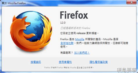[下載] 最新版 Firefox 12.0 Final 繁體中文正式版發布 .